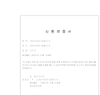 신원보증서 (1) 신원보증서 (1)